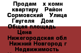 Продам 4-х комн. квартиру › Район ­ Сормовский › Улица ­ Гаугеля › Дом ­ 5 › Общая площадь ­ 59 › Цена ­ 3 050 000 - Нижегородская обл., Нижний Новгород г. Недвижимость » Квартиры продажа   